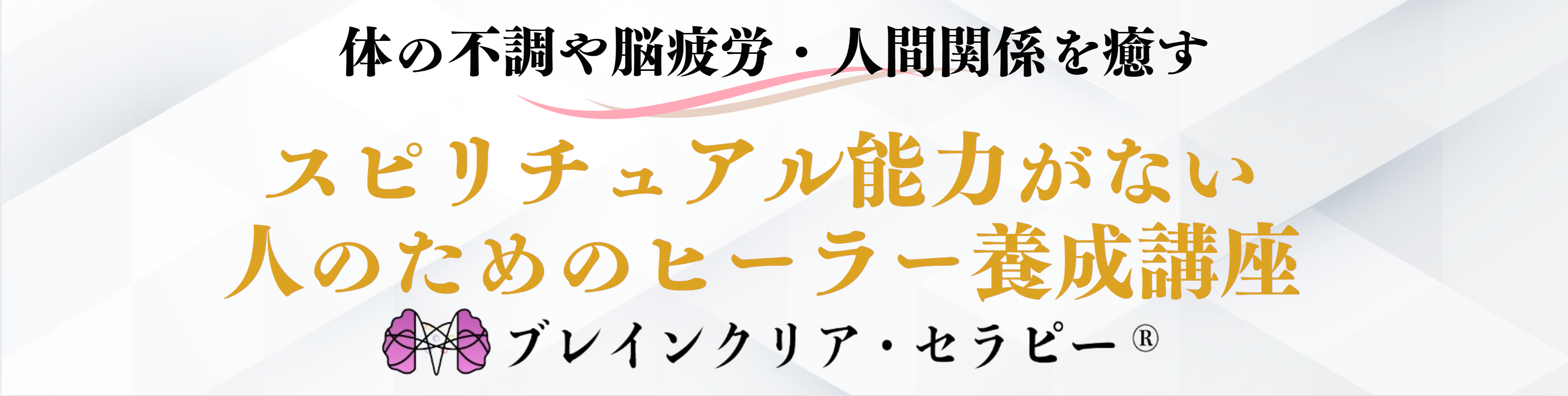 ブレインクリア・セラピー®養成講座クリエイター津田涼子